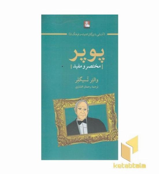 پوپر-مختصر و مفید