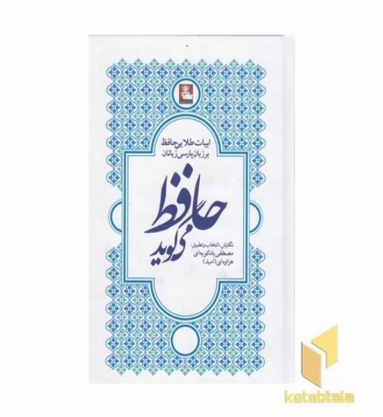 حافظ می گوید