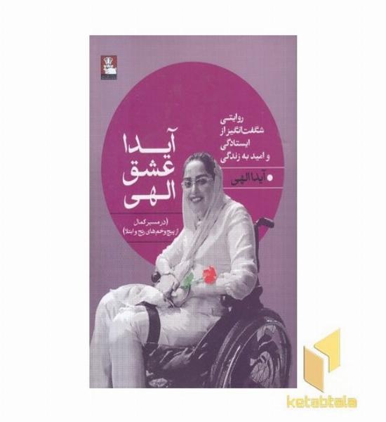 آیدا عشق الهی