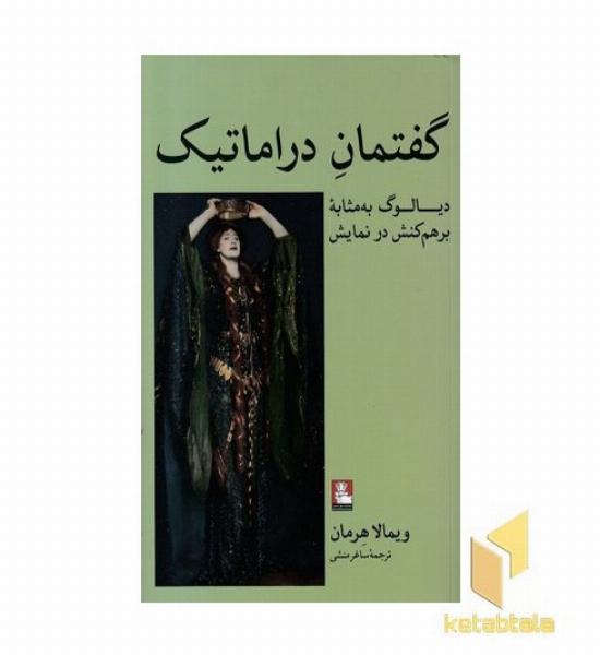 گفتمان دراماتیک