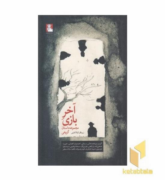 آخر بازی