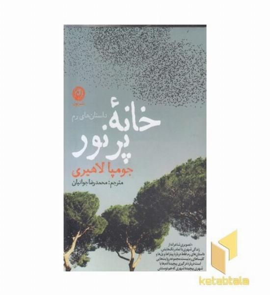 خانه پرنور