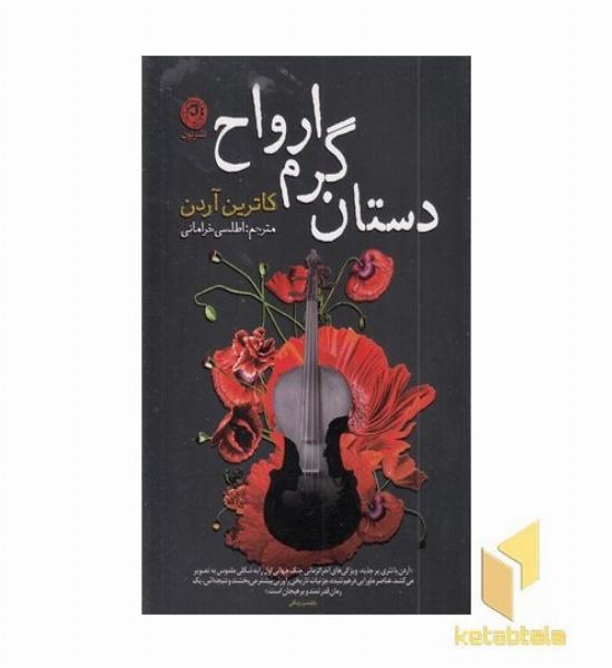 دستان گرم ارواح