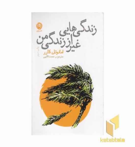زندگی هایی غیر از زندگی من