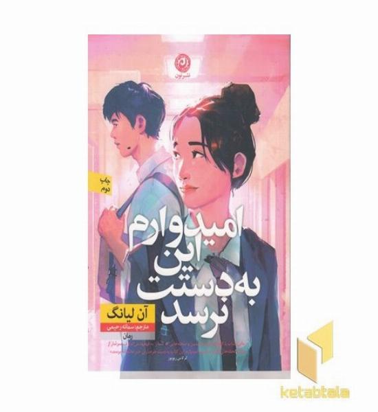 امیدوارم این به دستت نرسد