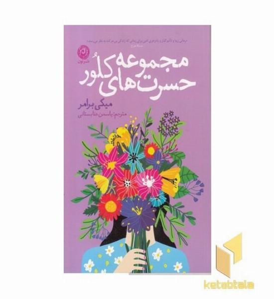 مجموعه حسرت های کلور