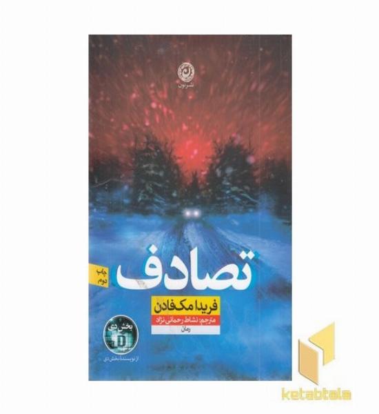 تصادف