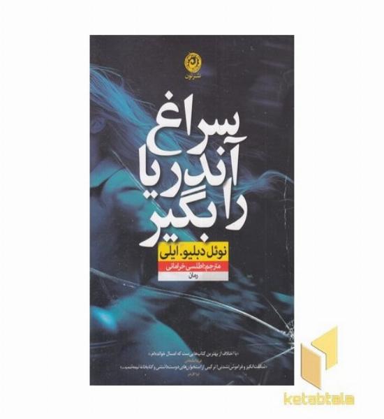 سراغ آندریا را بگیر