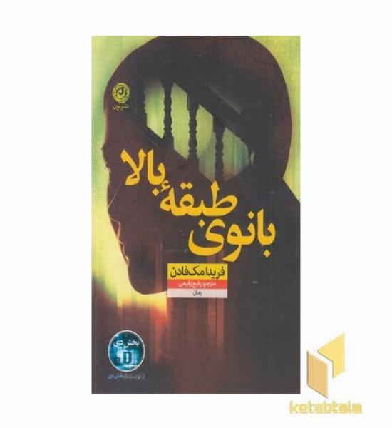بانوی طبقه بالا