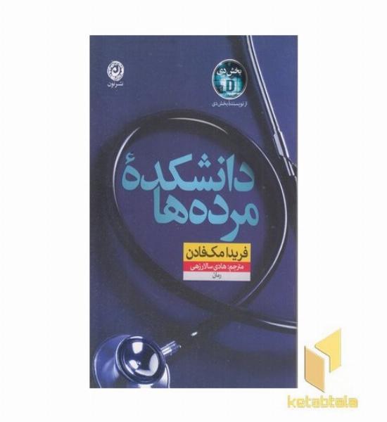 دانشکده مرده ها