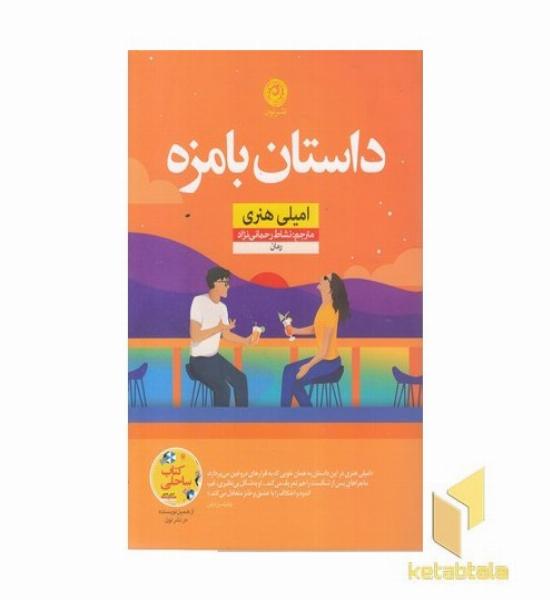 داستان با مزه