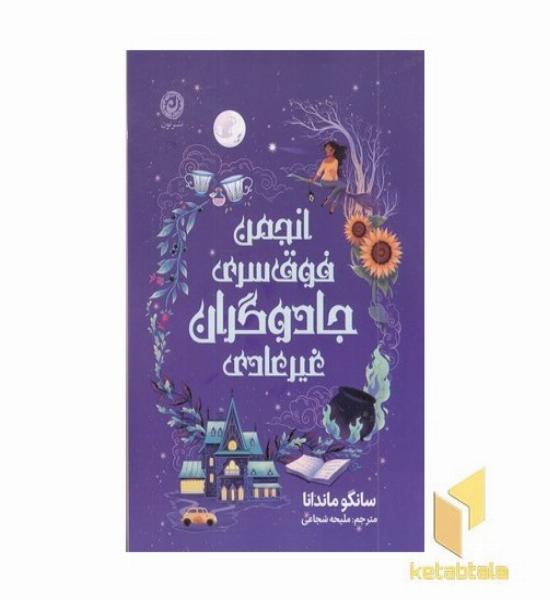 انجمن فوق سری جادوگران غیر عادی