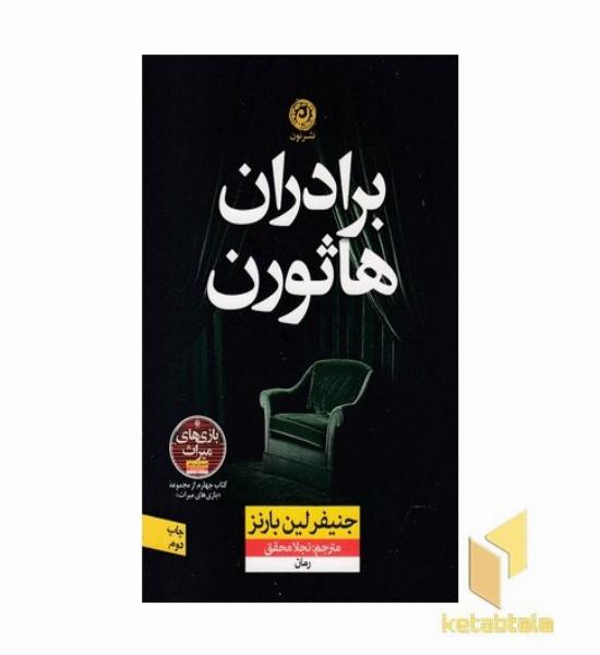 برادران هاثورن