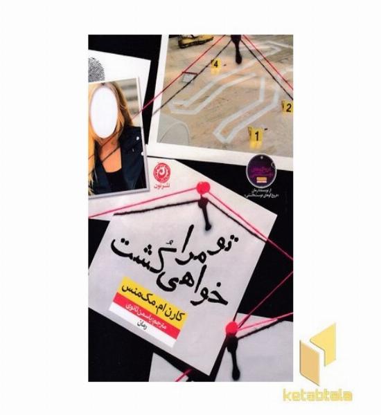 تو مرا خواهی کشت