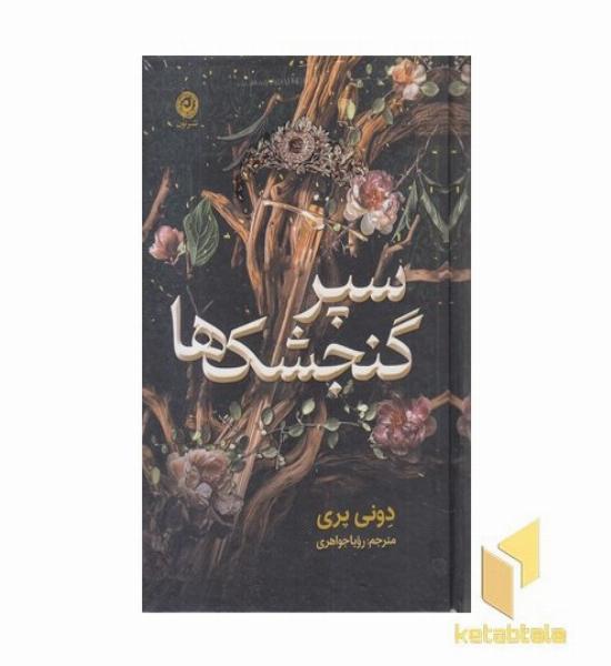 سپر گنجشک ها