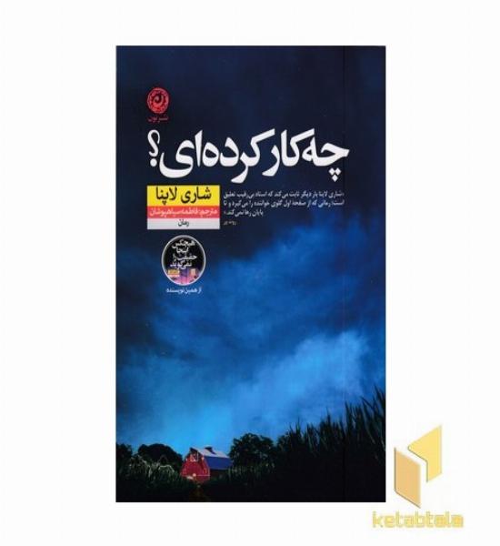 چه کار کرده ای