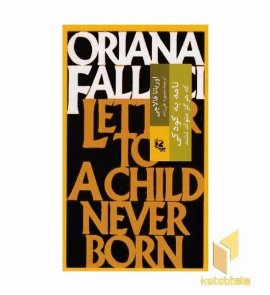 نامه به کودکی که هرگز زاده نشد