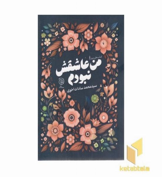 من عاشق نبودم