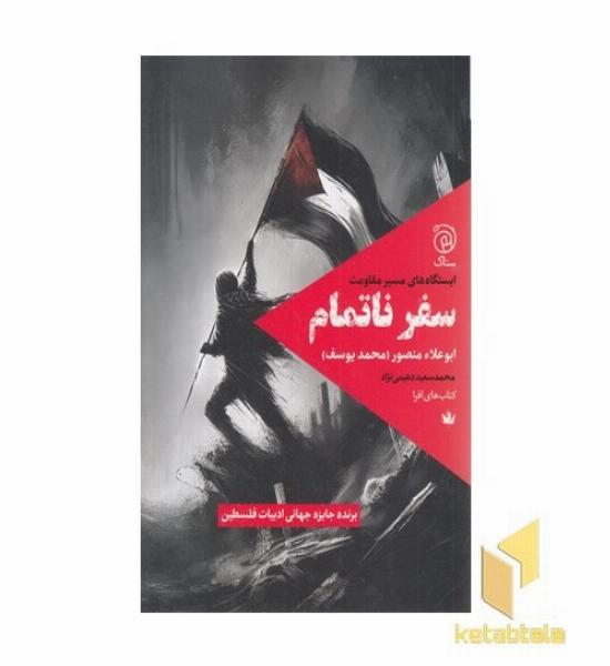 سفر ناتمام
