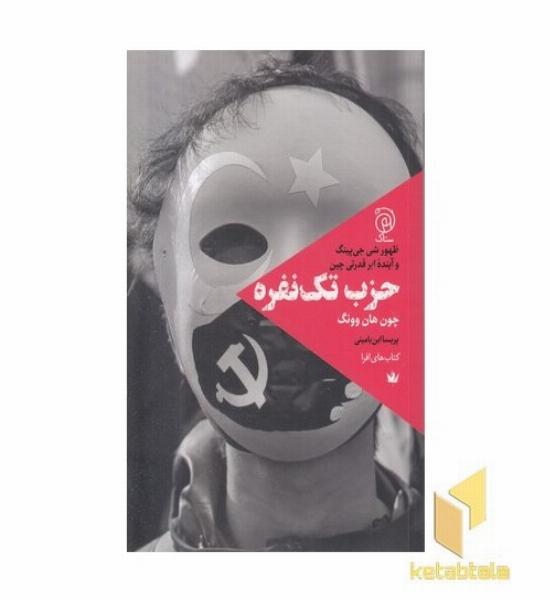 حزب تک نفره