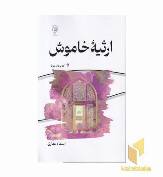 ارثیه خاموش