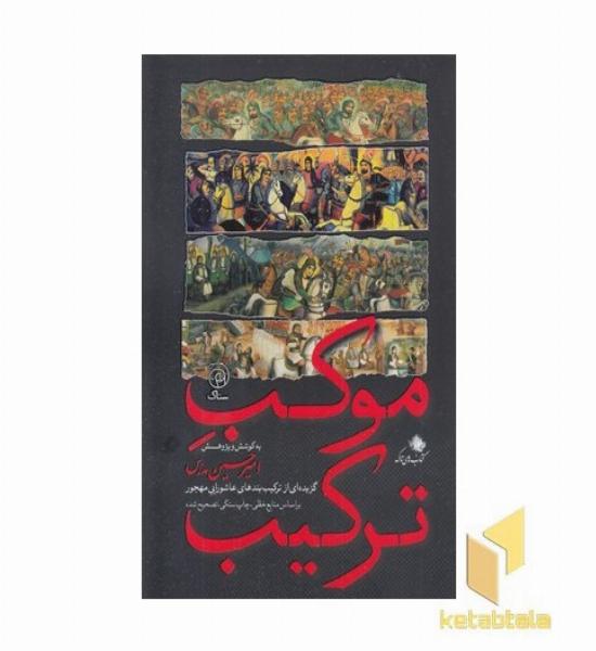 موکب ترکیب