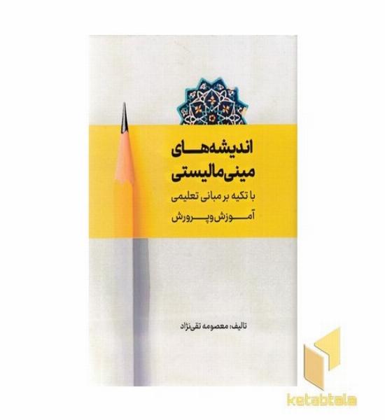 اندیشه های مینی مالیستی