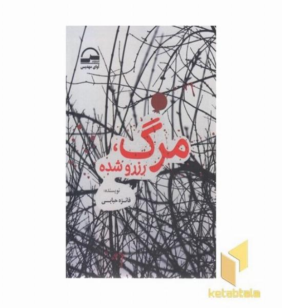 مرگ رزرو شده