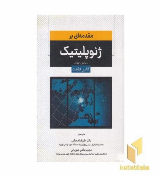 مقدمه ای بر ژئوپلیتیک