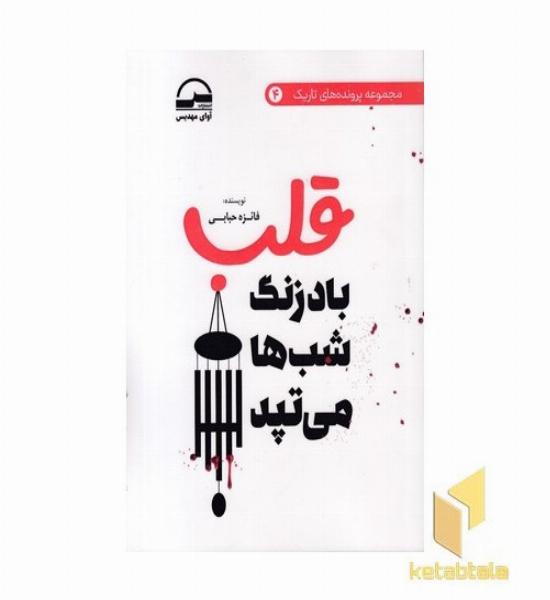 قلب بادزنگ شب ها می تپد