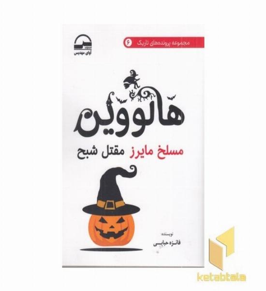 مجموعه پرونده های تاریک 6 - هالووین