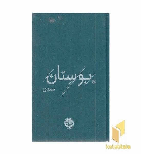 سعدی-بوستان