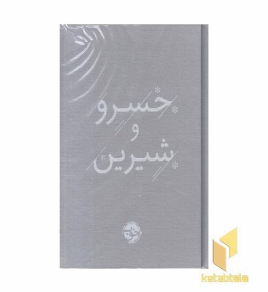 خسرو و شیرین