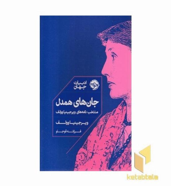 جان های همدل