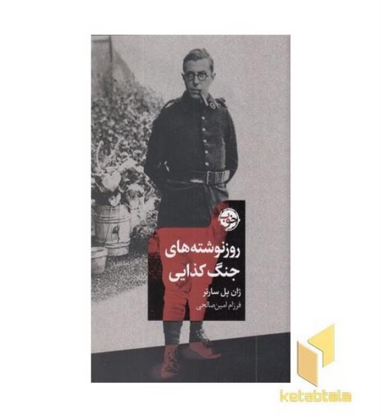 روزنوشته های جنگ کذایی