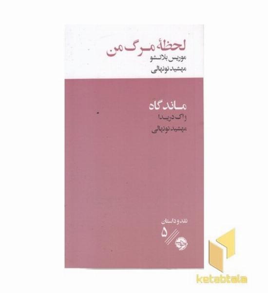 لحظه مرگ من