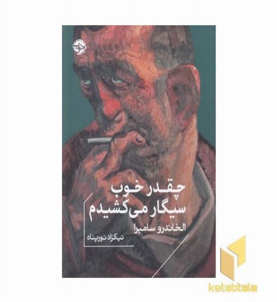 چقدر خوب سیگار می کشیدم
