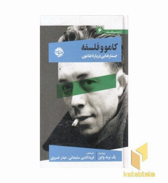 کامو و فلسفه(6)جستار درباره طاعون