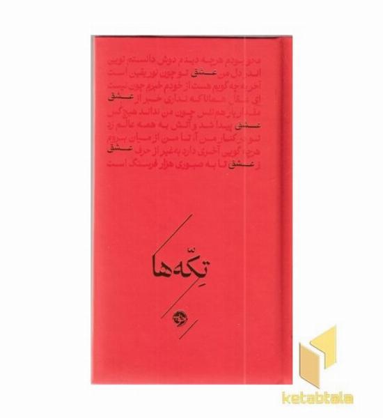 تکه ها-عشق