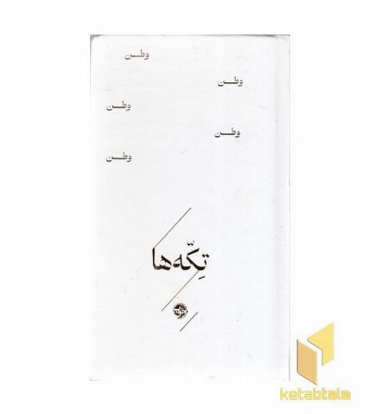 تکه ها-وطن