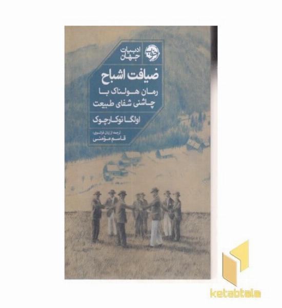 ضیافت اشباح