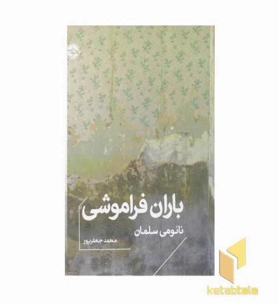 باران فراموشی