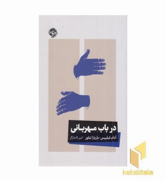 در باب مهربانی