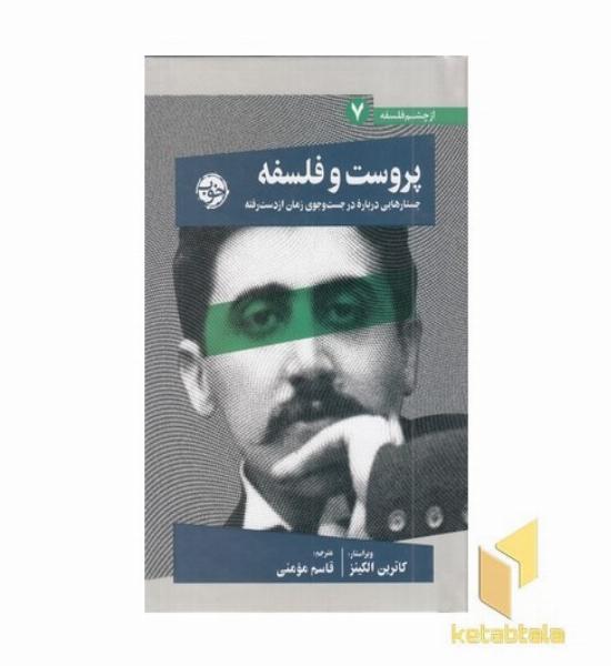 پروست و فلسفه(7)جستار درباره درجستجوی زمان