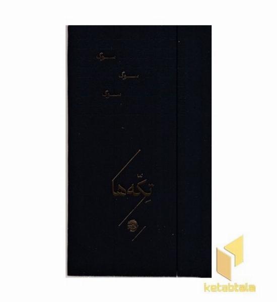 تکه ها-سوگ