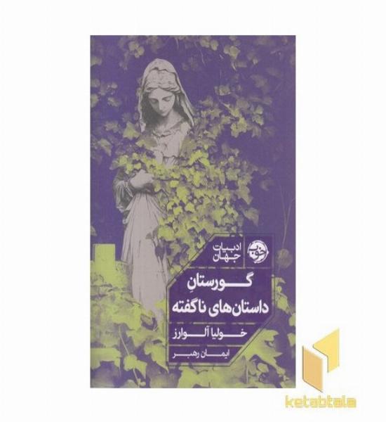 گورستان داستانهای ناگفته