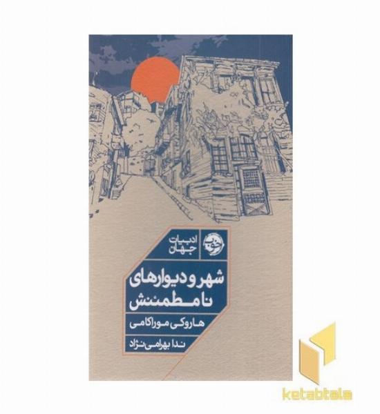 شهر و دیوارهای نامطمئنش
