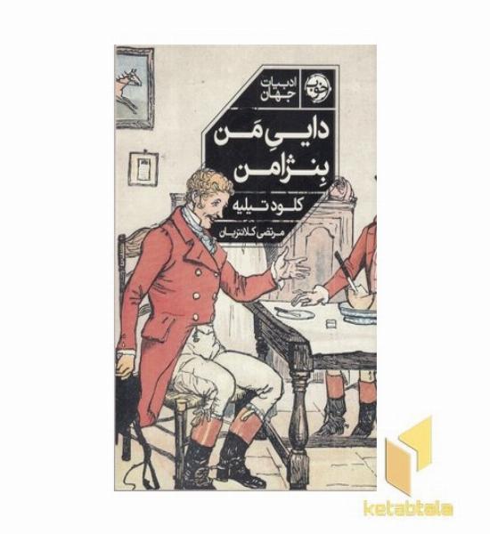 دایی من بنژامن