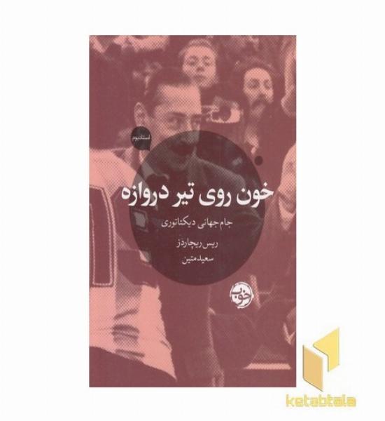 خون روی تیر دروازه
