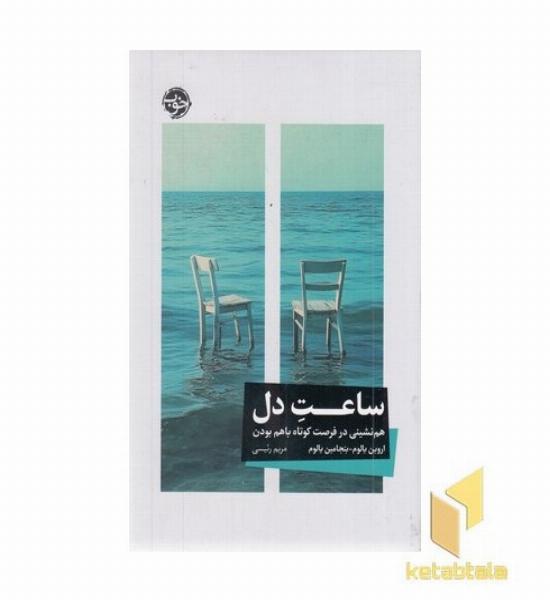 ساعت دل